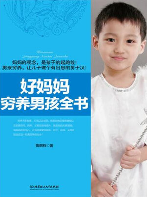 cover image of 好妈妈穷养男孩全书